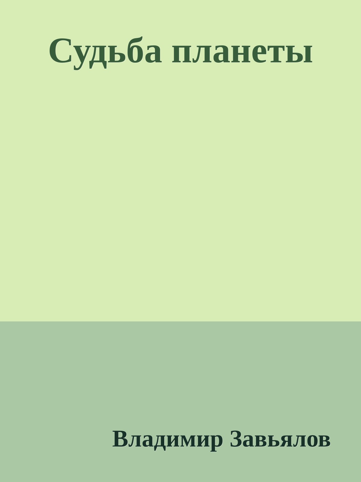 Судьба планеты