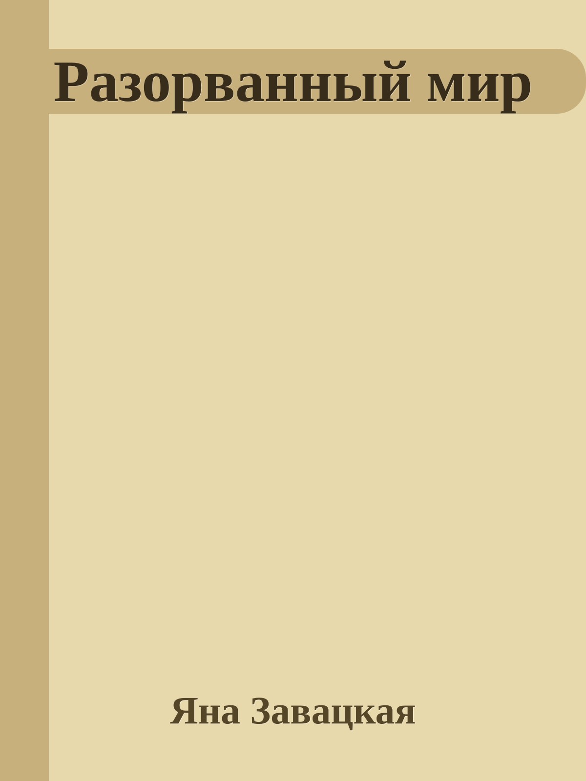 Разорванный мир