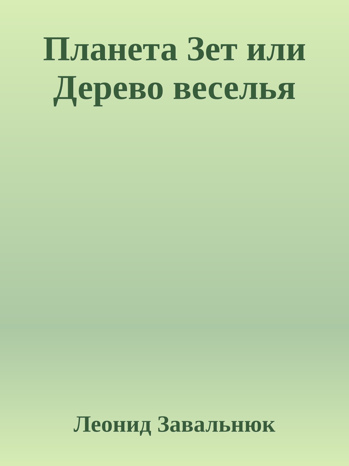 Планета Зет или Дерево веселья