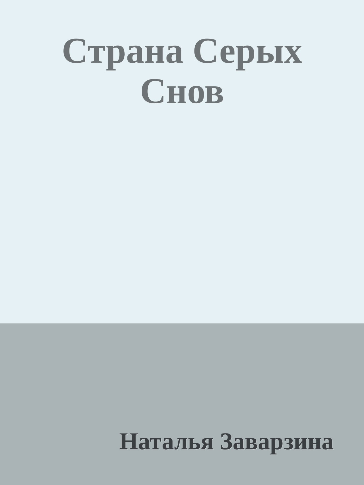 Страна Серых Снов