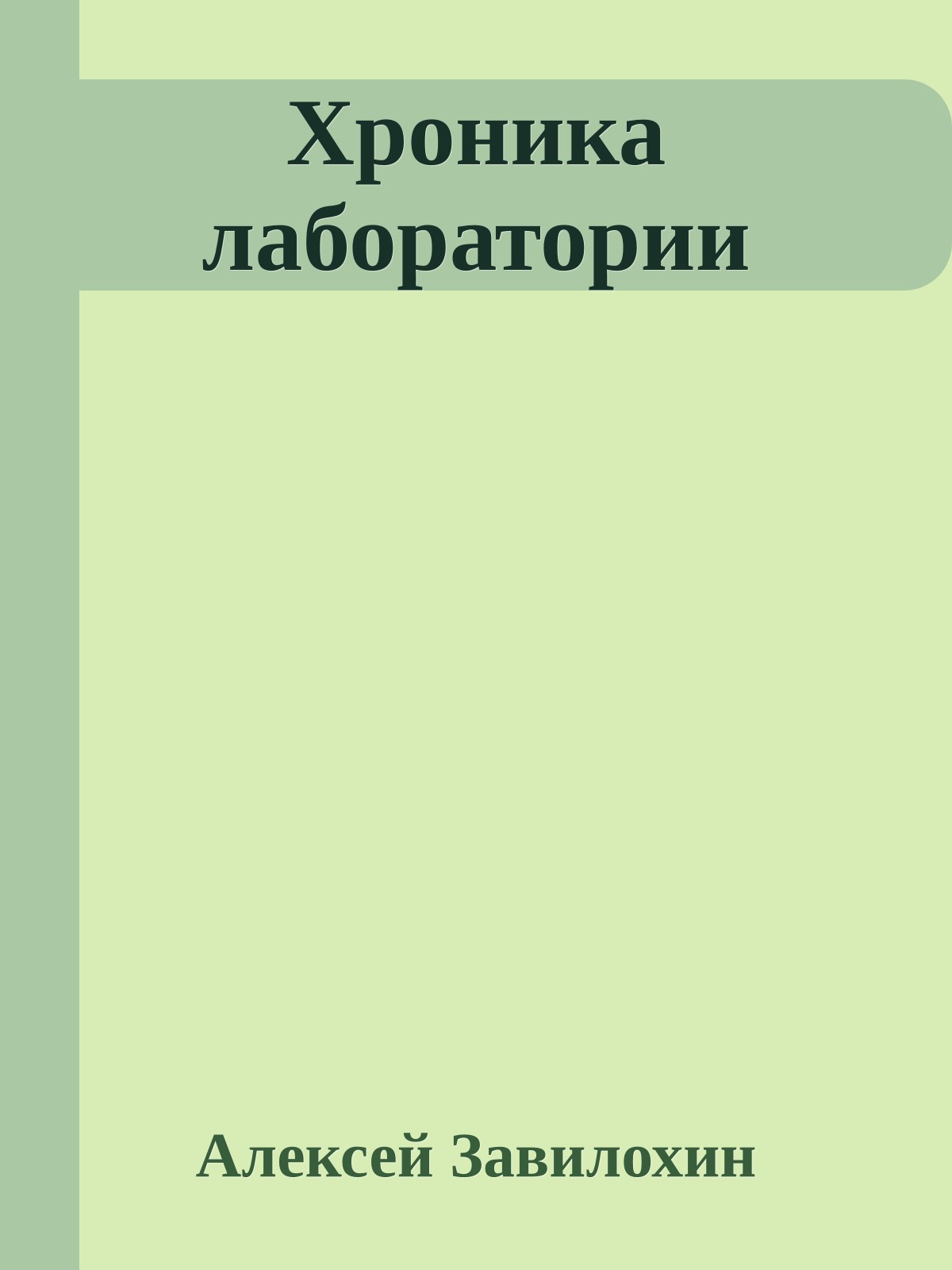 Хроника лаборатории