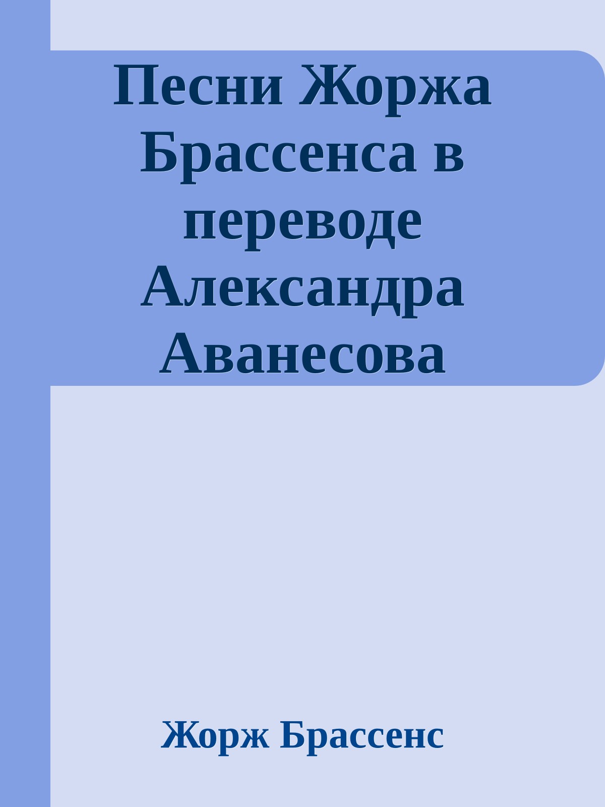 Песни Жоржа Брассенса в переводе Александра Аванесова
