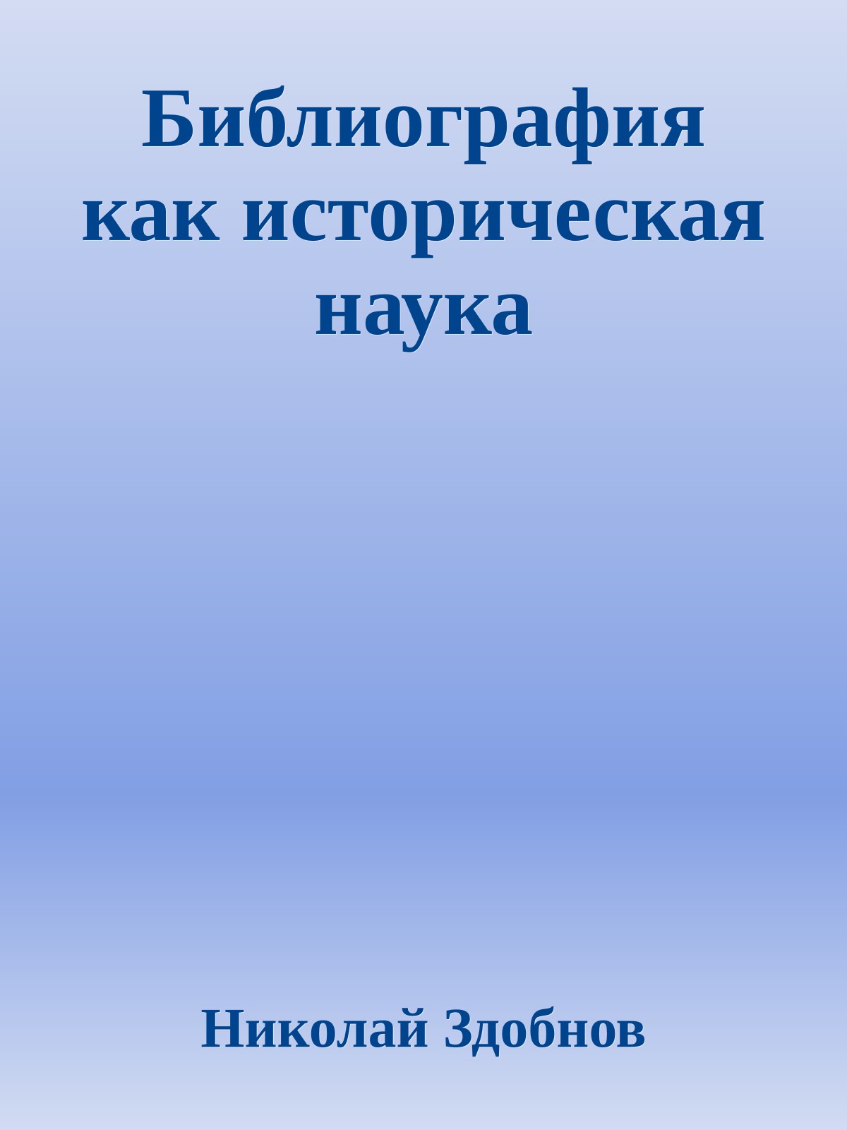 Библиография как историческая наука