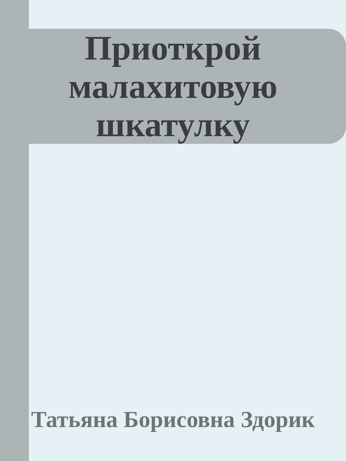 Приоткрой малахитовую шкатулку