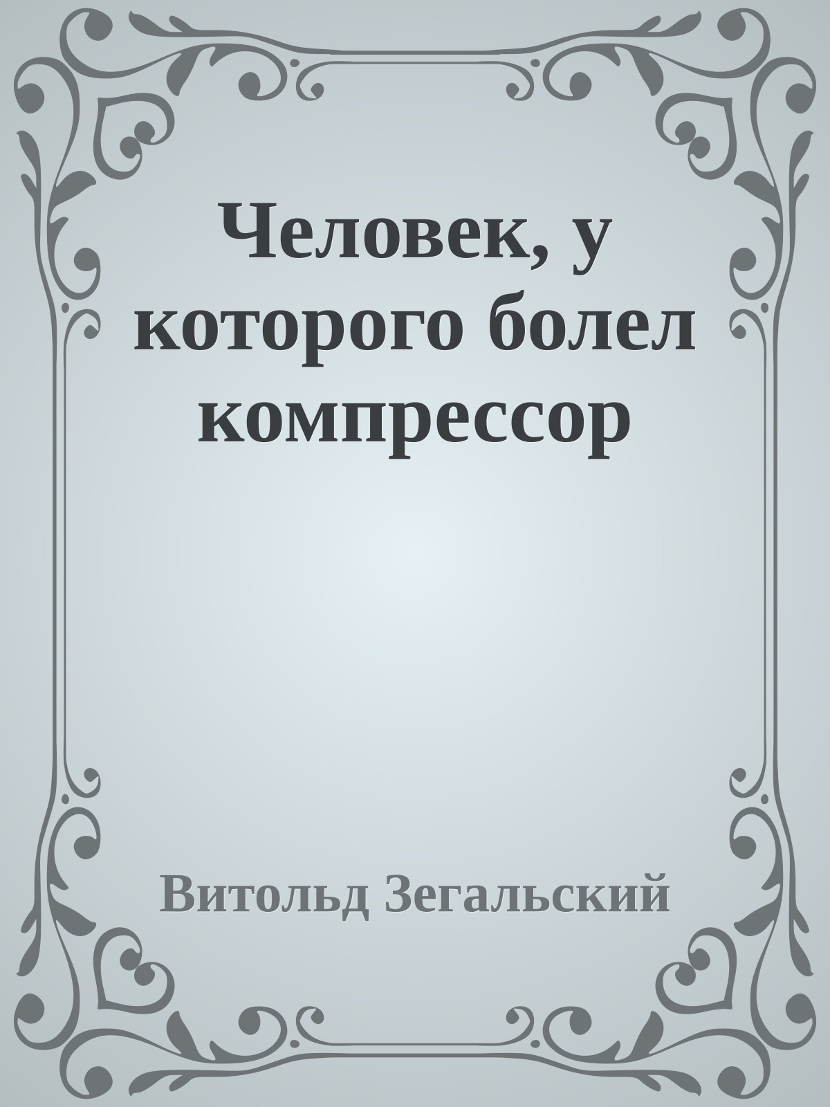 Человек, у которого болел компрессор
