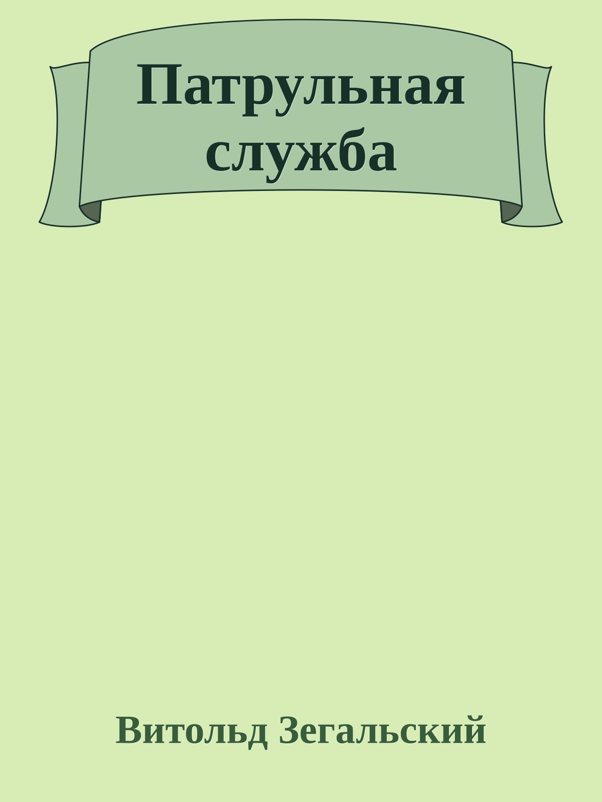 Патрульная служба