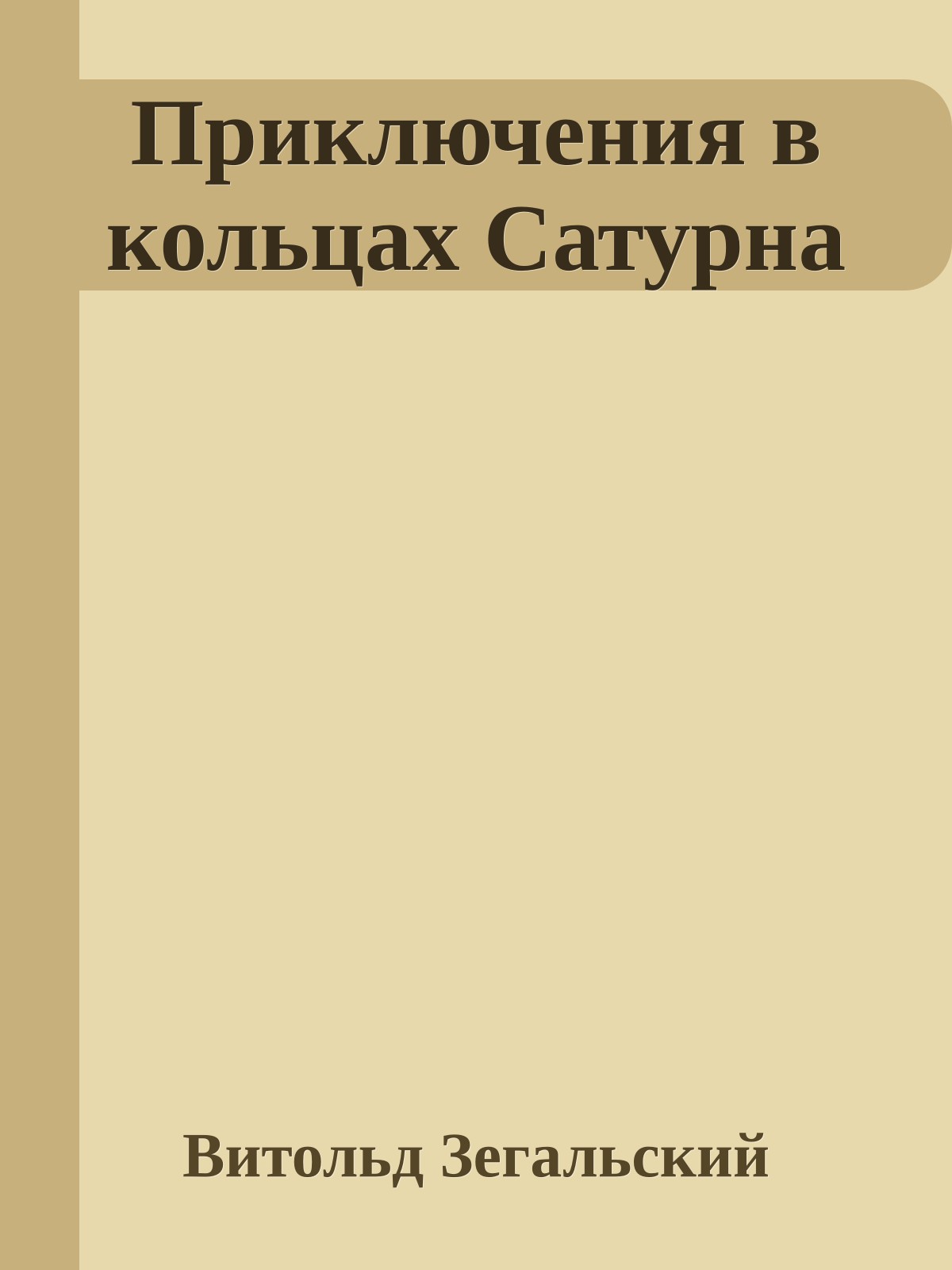 Приключения в кольцах Сатурна