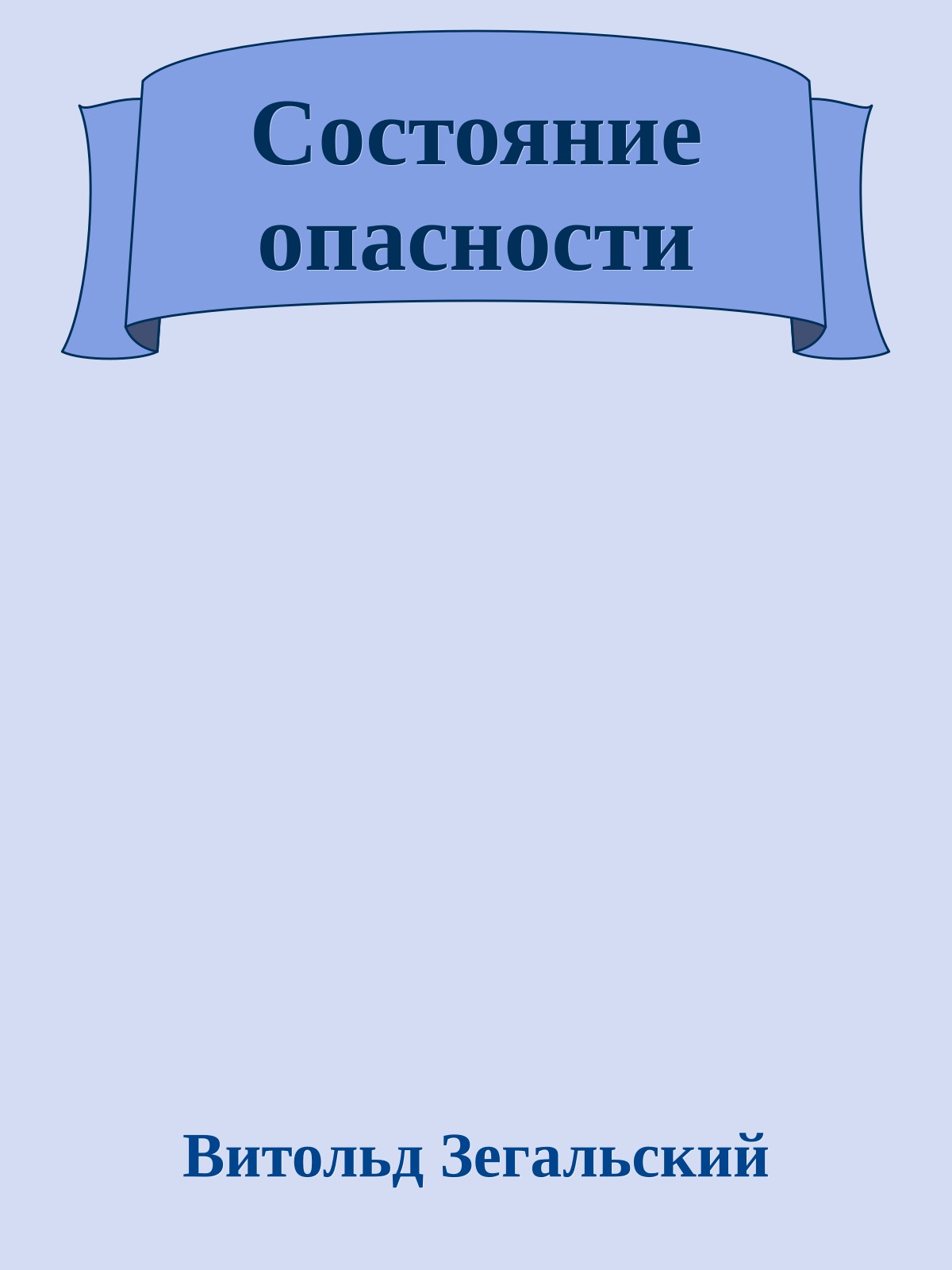 Состояние опасности