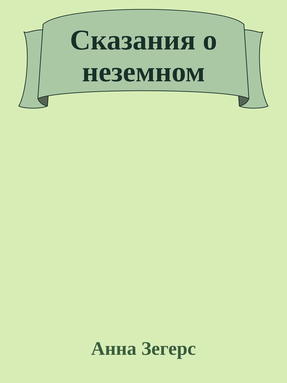 Сказания о неземном