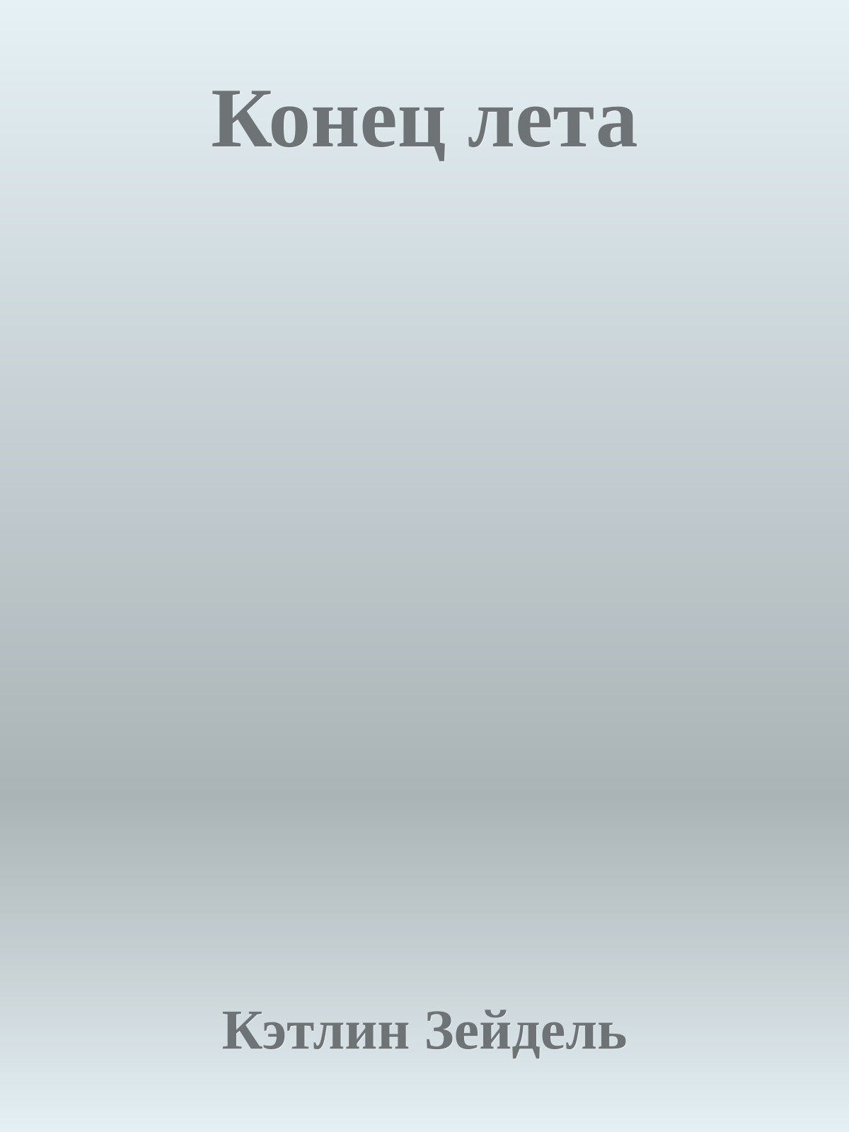 Конец лета