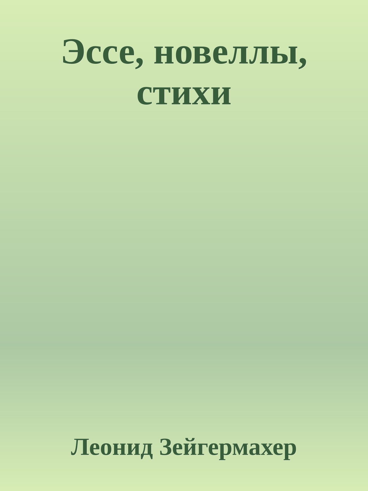 Эссе, новеллы, стихи