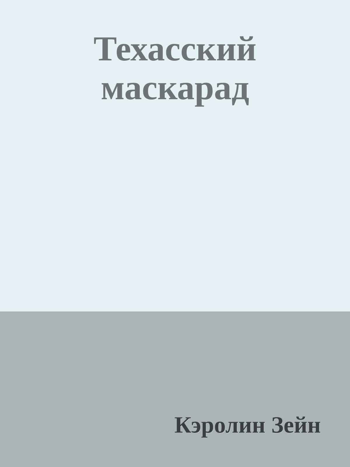 Техасский маскарад