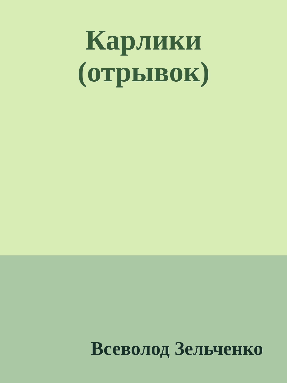 Каpлики (отрывок)