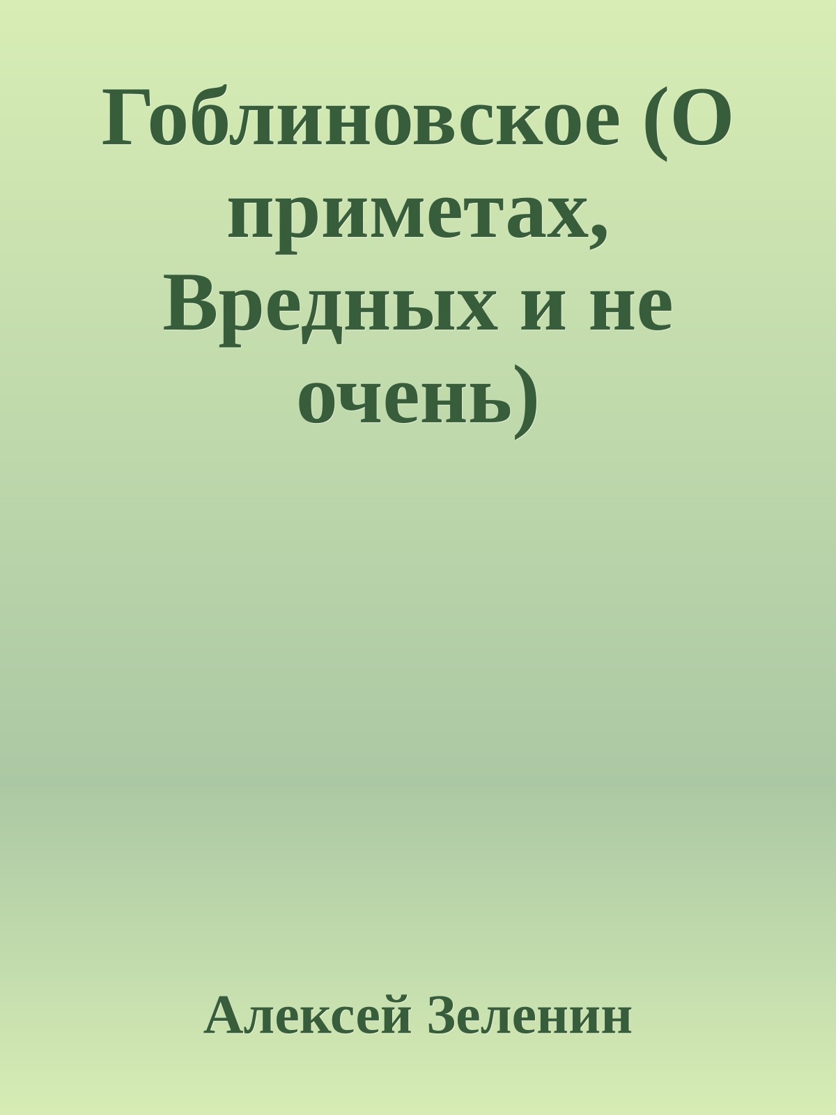 Гоблиновское (О приметах, Вредных и не очень)