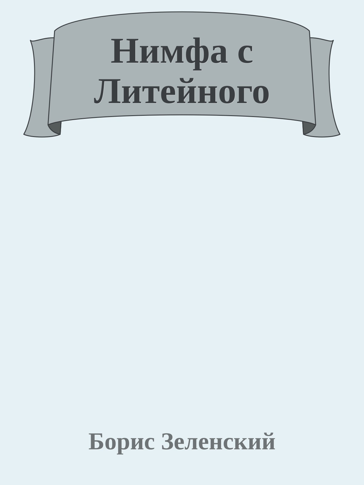 Нимфа с Литейного