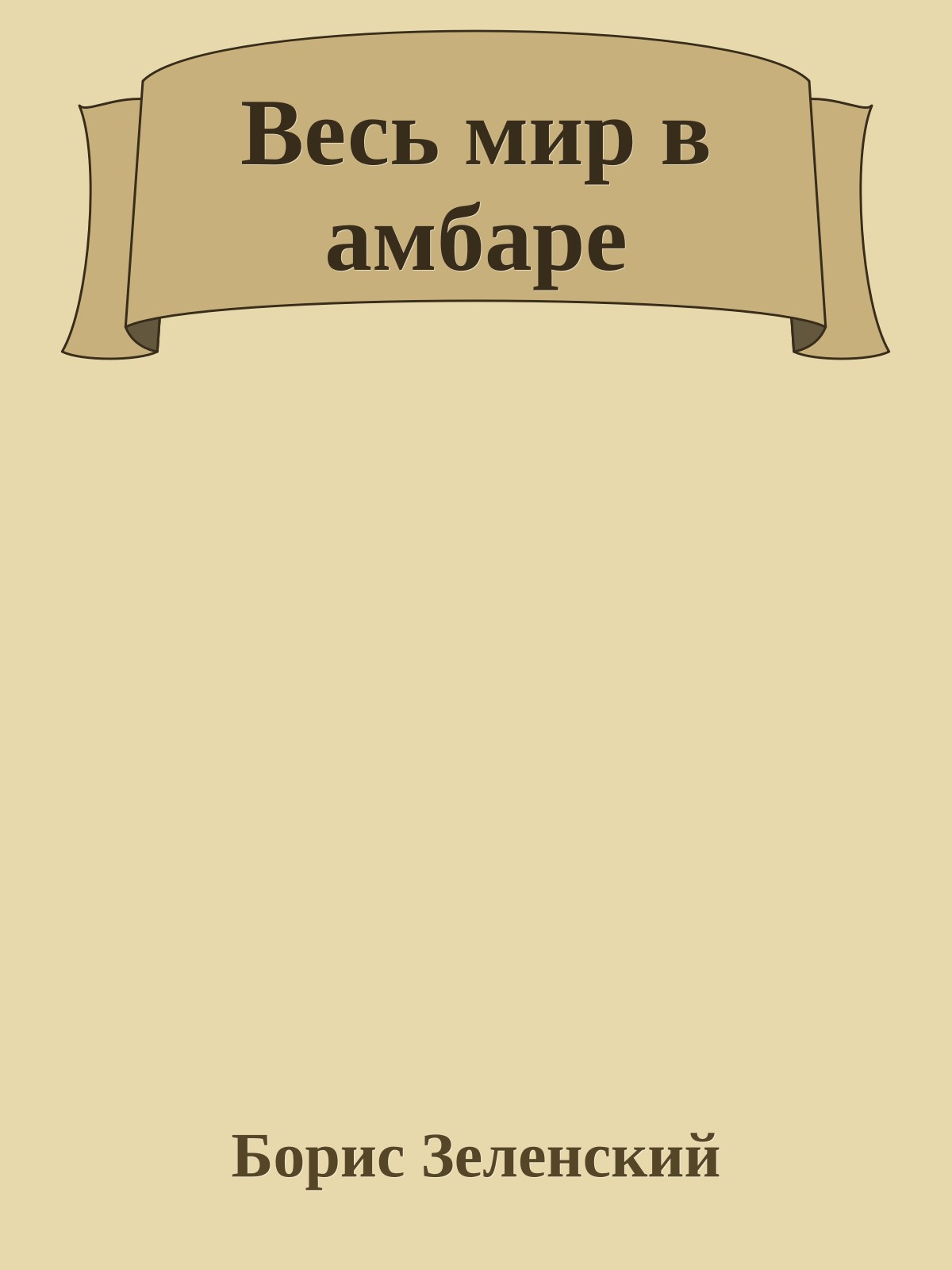 Весь мир в амбаре