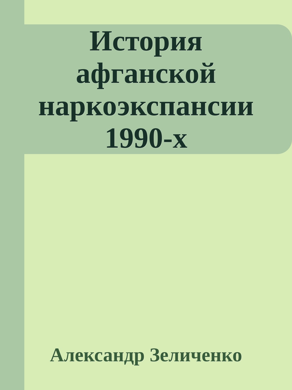 История афганской наркоэкспансии 1990-х