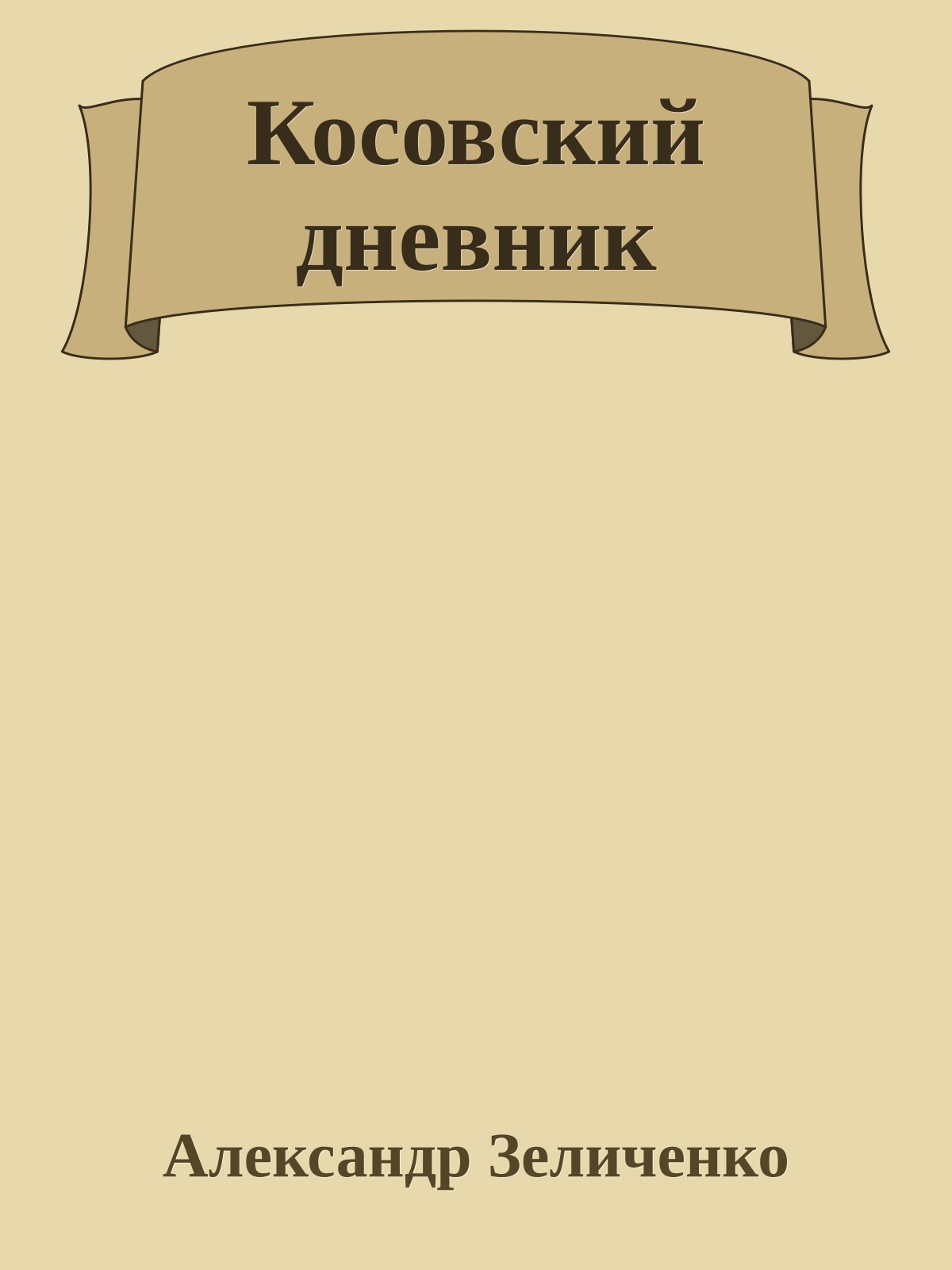 Косовский дневник