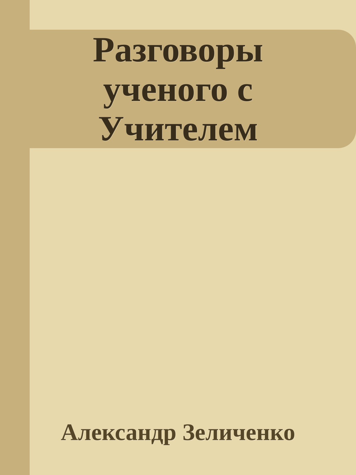 Разговоры ученого с Учителем