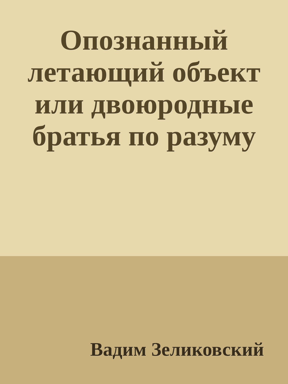 Опознанный летающий объект или двоюродные братья по разуму