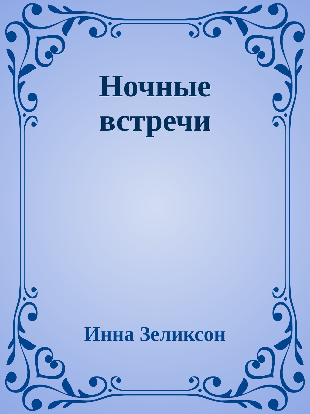 Ночные встречи