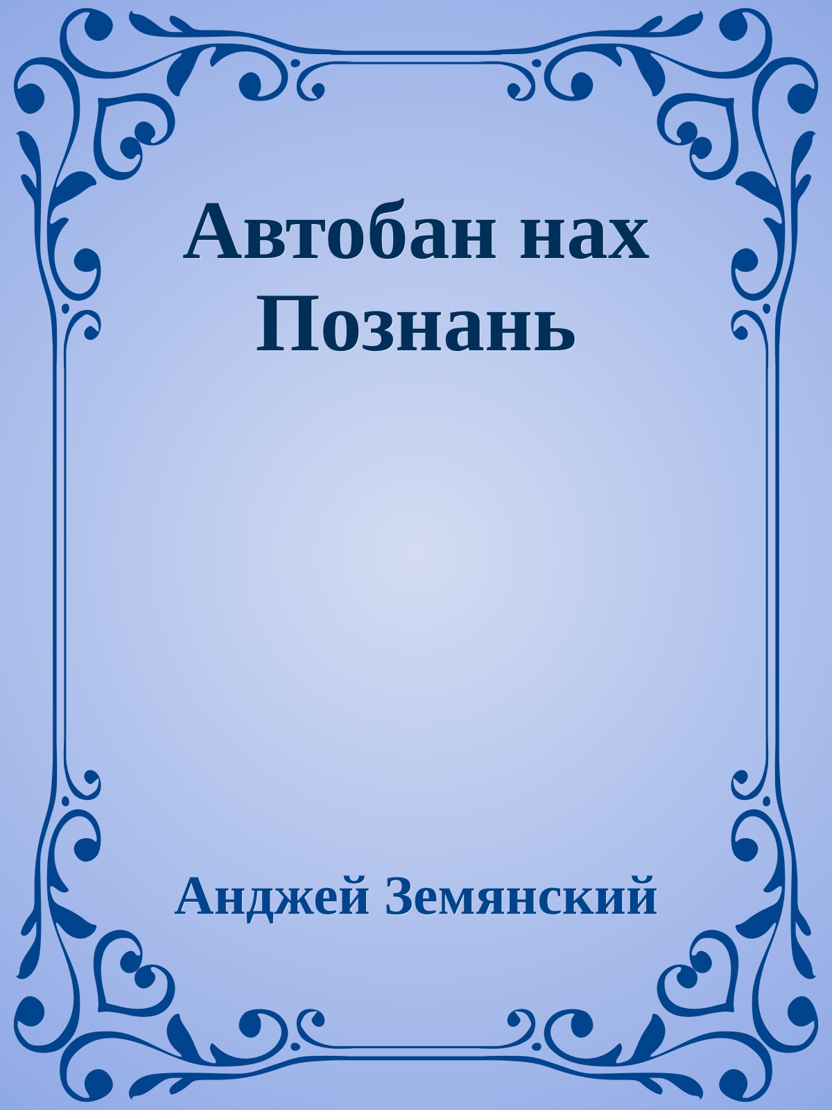 Автобан нах Познань
