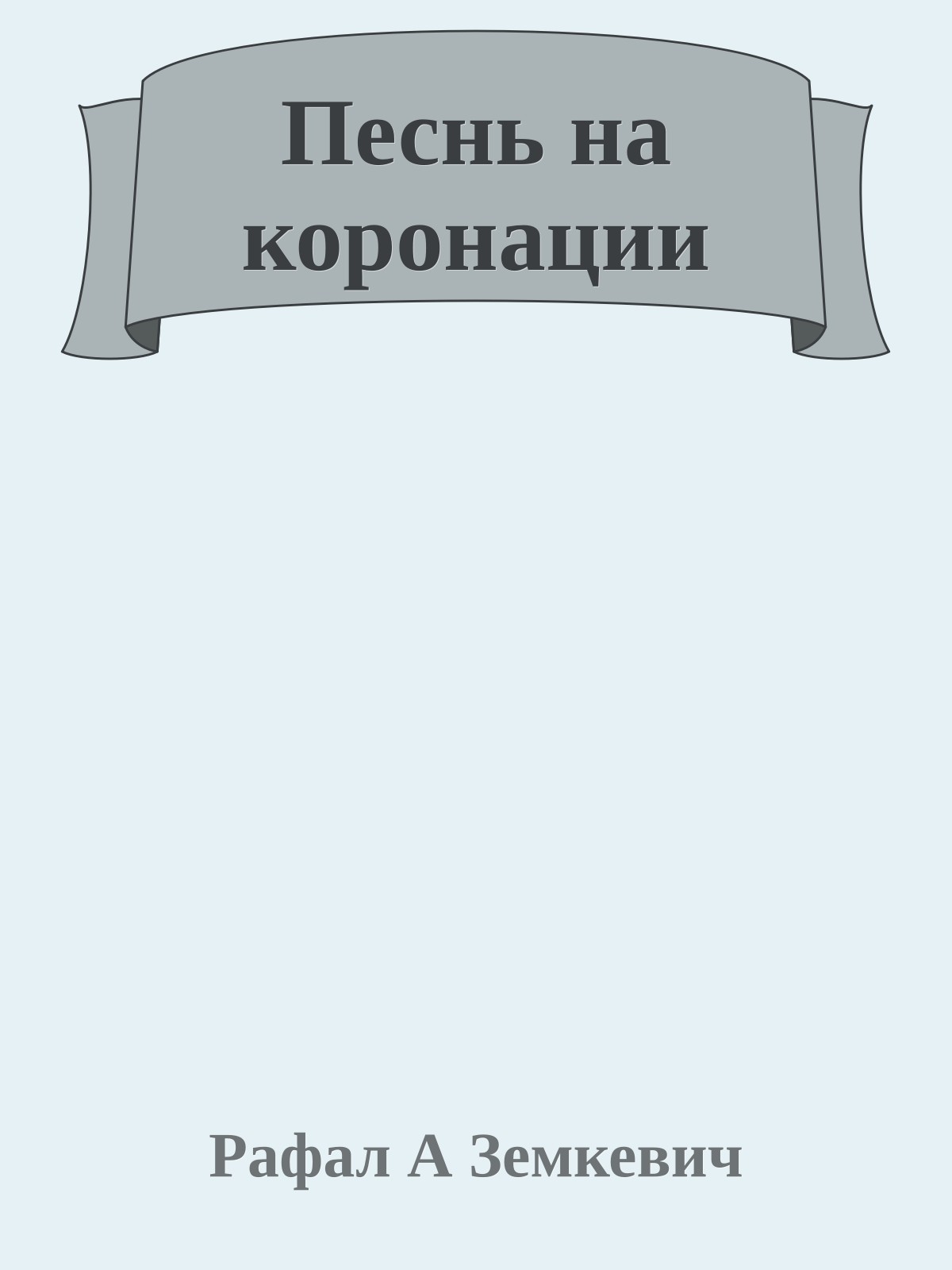 Песнь на коронации