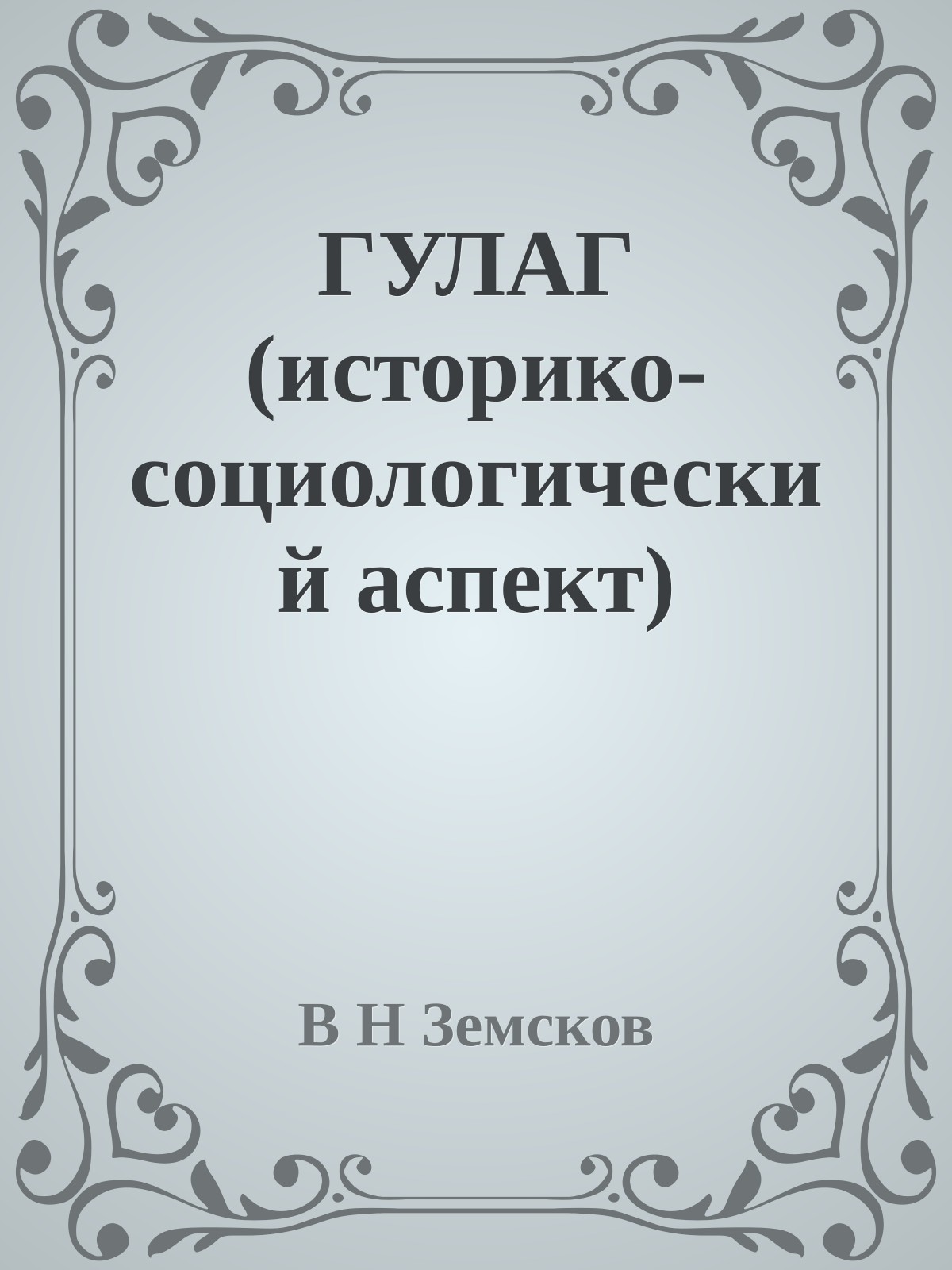 ГУЛАГ (историко-социологический аспект)