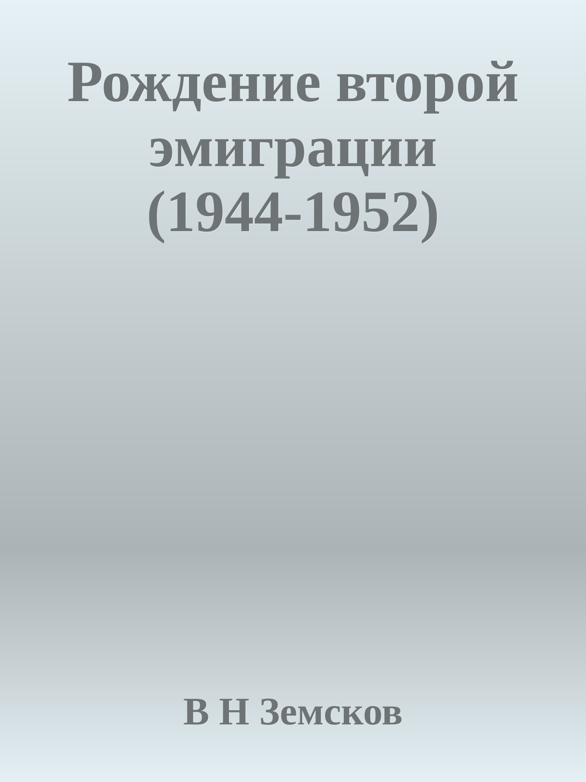 Рождение второй эмиграции (1944-1952)