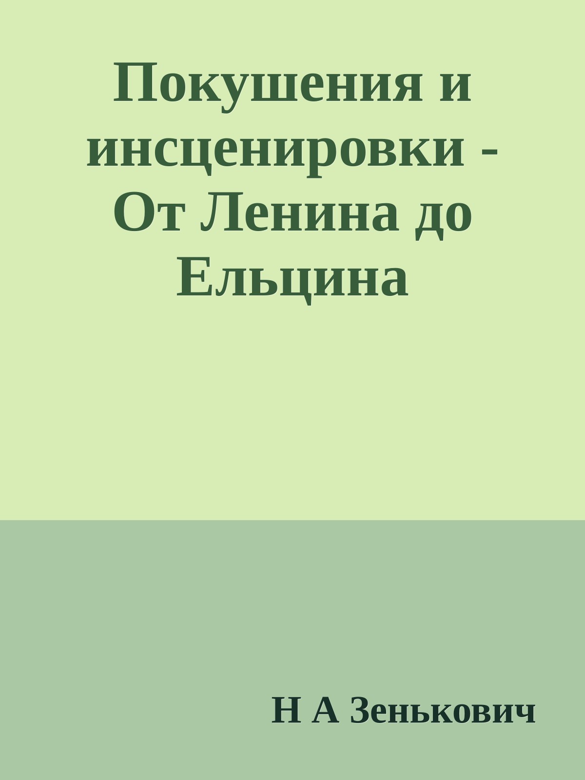 Покушения и инсценировки - От Ленина до Ельцина