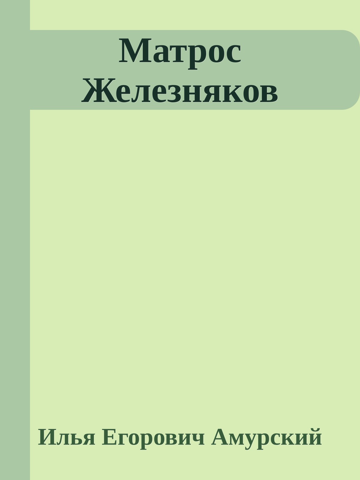 Матрос Железняков