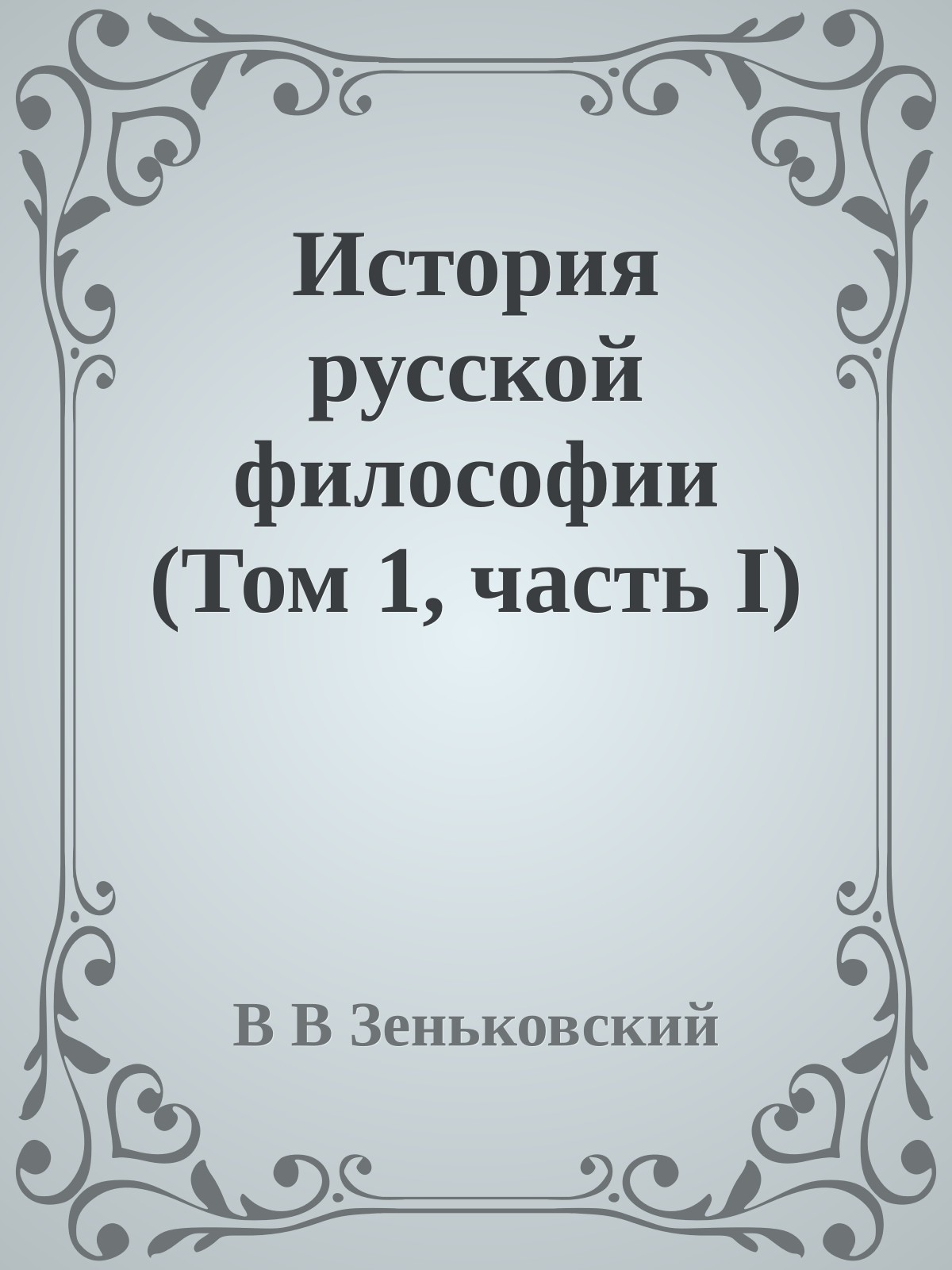 История русской философии (Том 1, часть I)