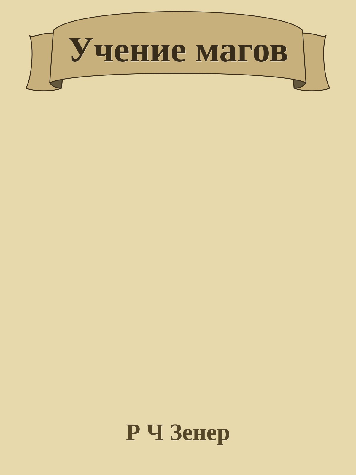 Учение магов