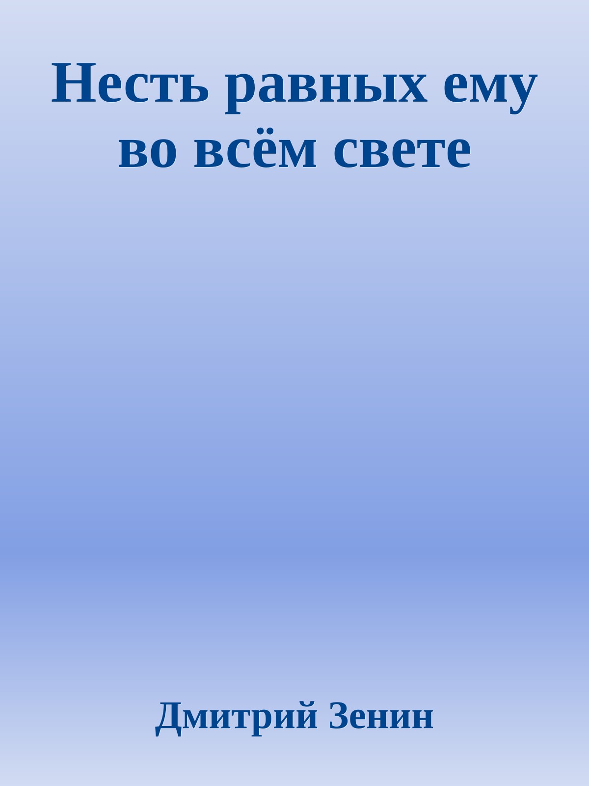 Несть равных ему во всём свете