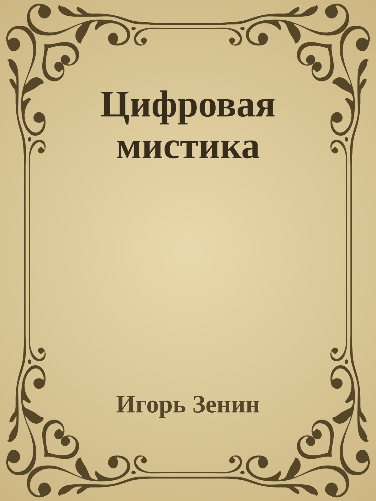 Цифровая мистика