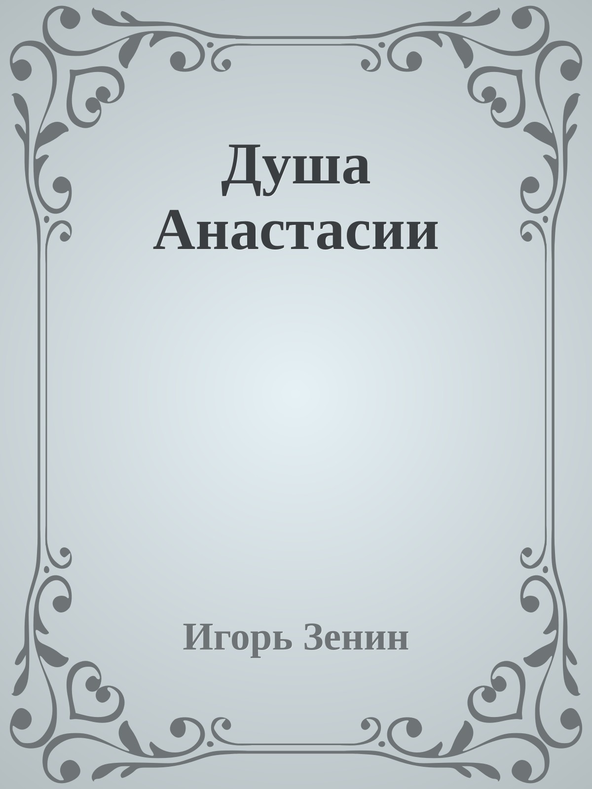 Душа Анастасии