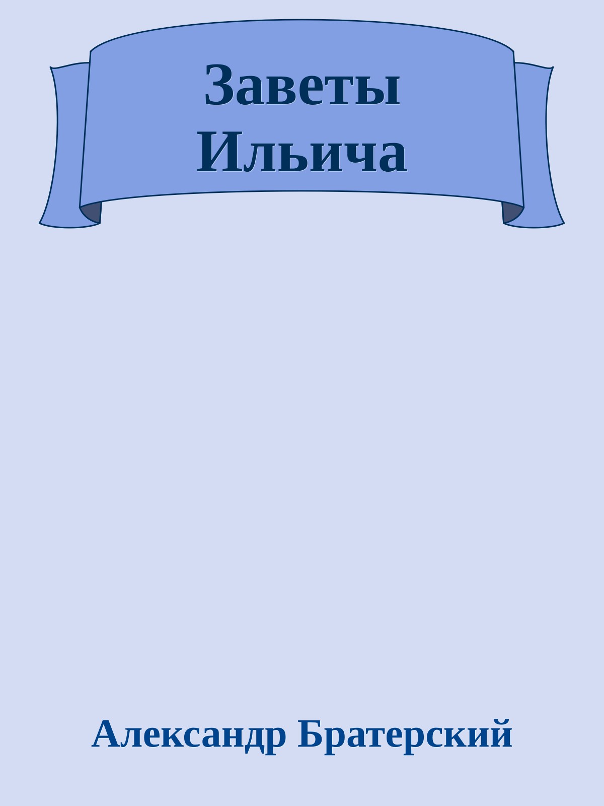 Заветы Ильича