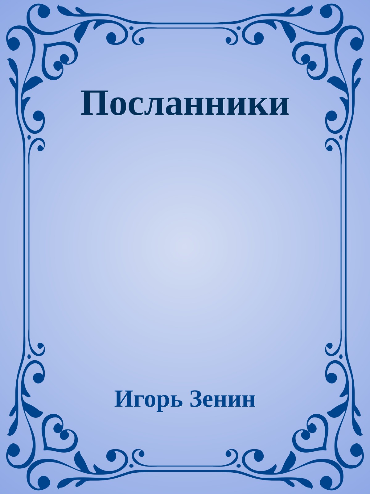 Посланники