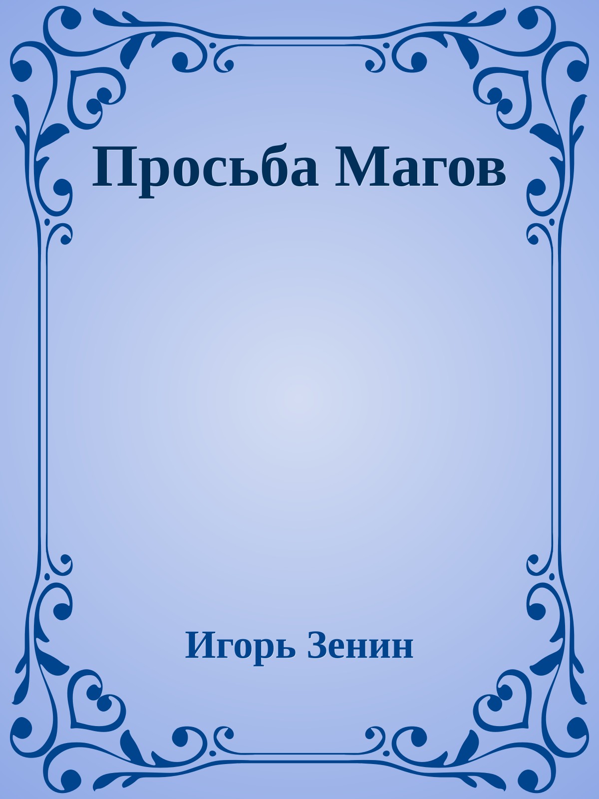 Просьба Магов