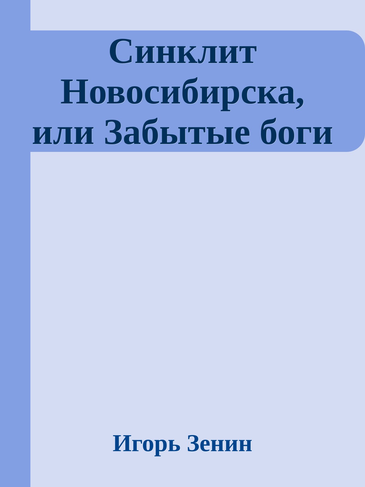 Синклит Новосибирска, или Забытые боги