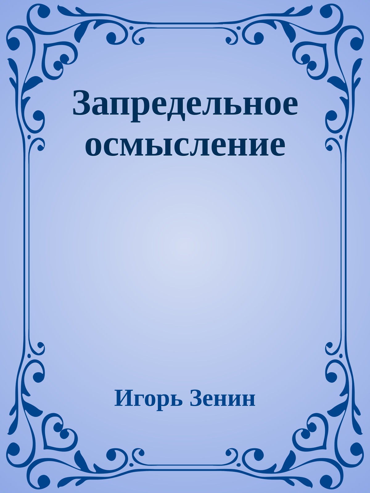 Запредельное осмысление