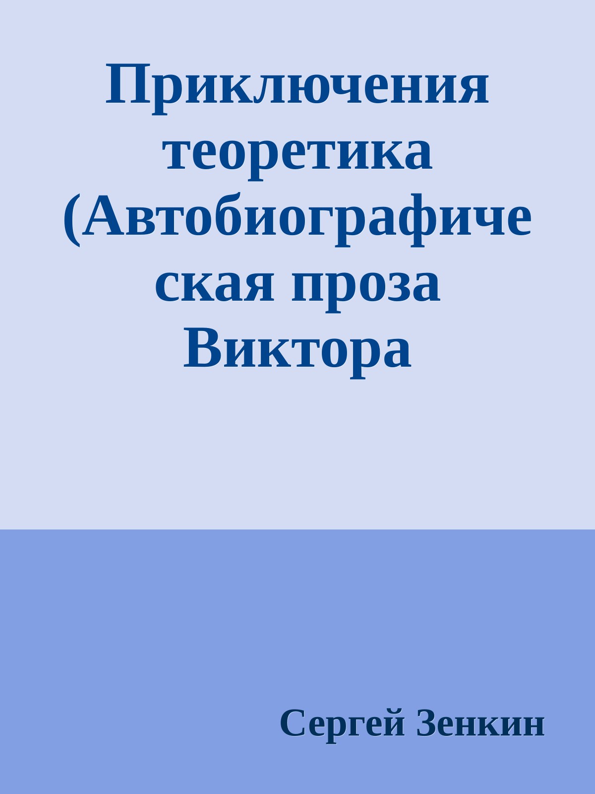 Приключения теоретика (Автобиографическая проза Виктора Шкловского)
