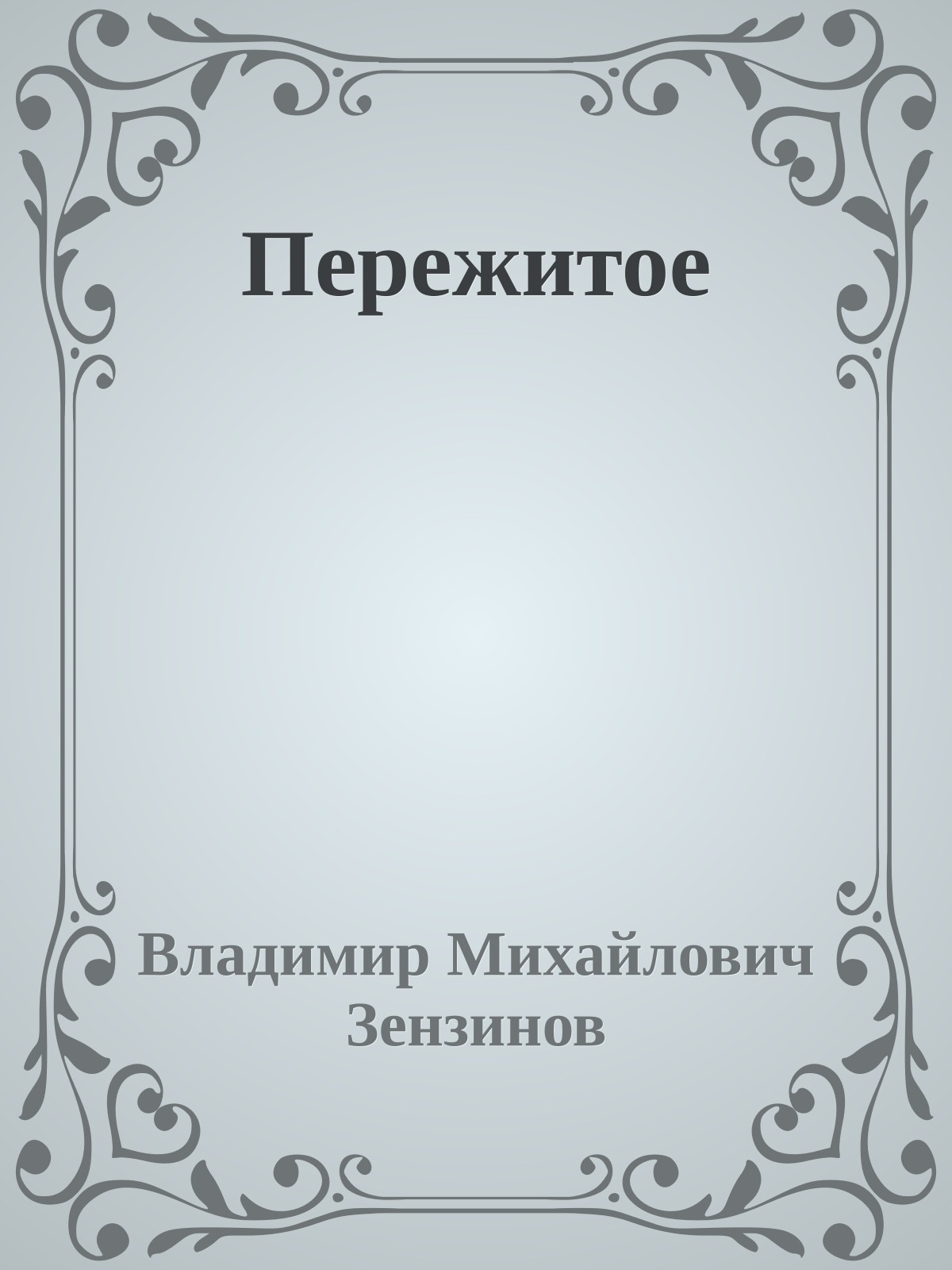 Пережитое