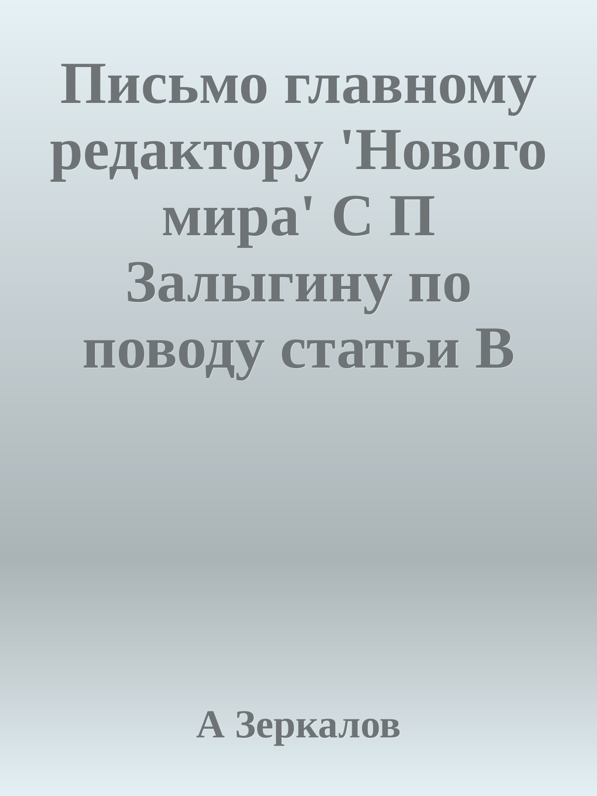 Письмо главному pедактору 'Нового миpа' С П Залыгину по поводу статьи В Сеpбиненко о Стpугацких