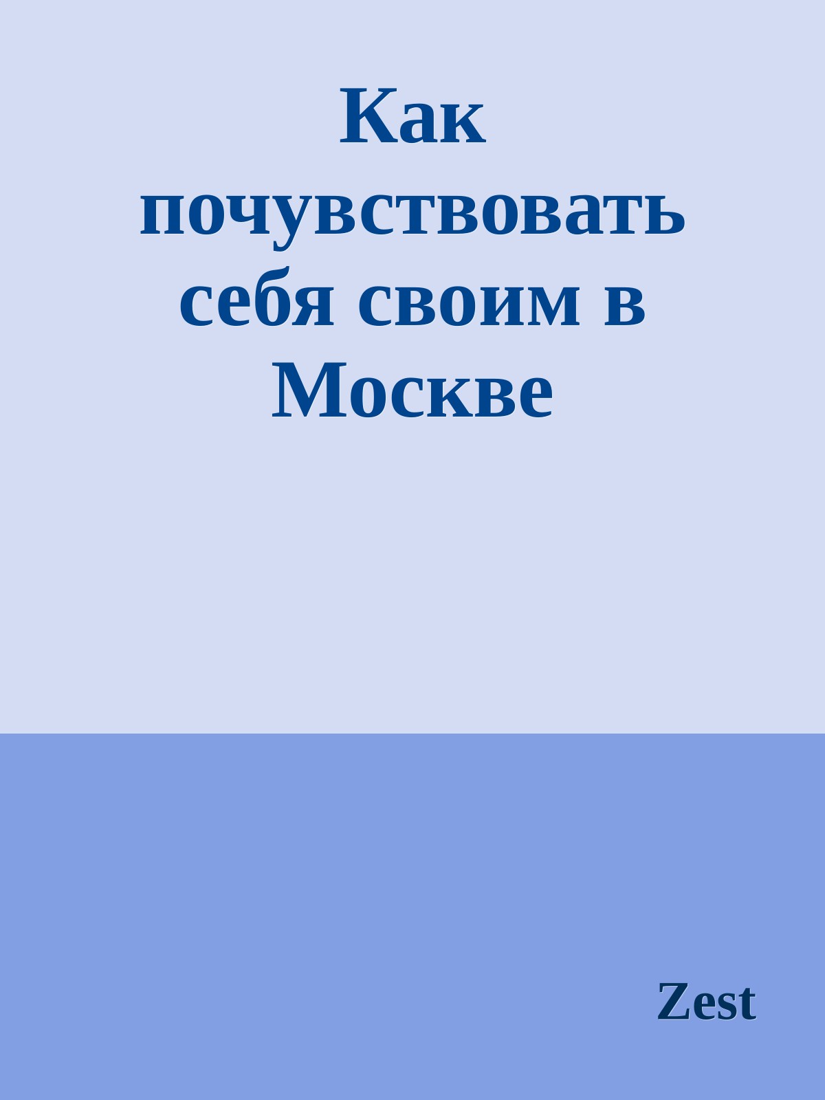 Как почувствовать себя своим в Москве