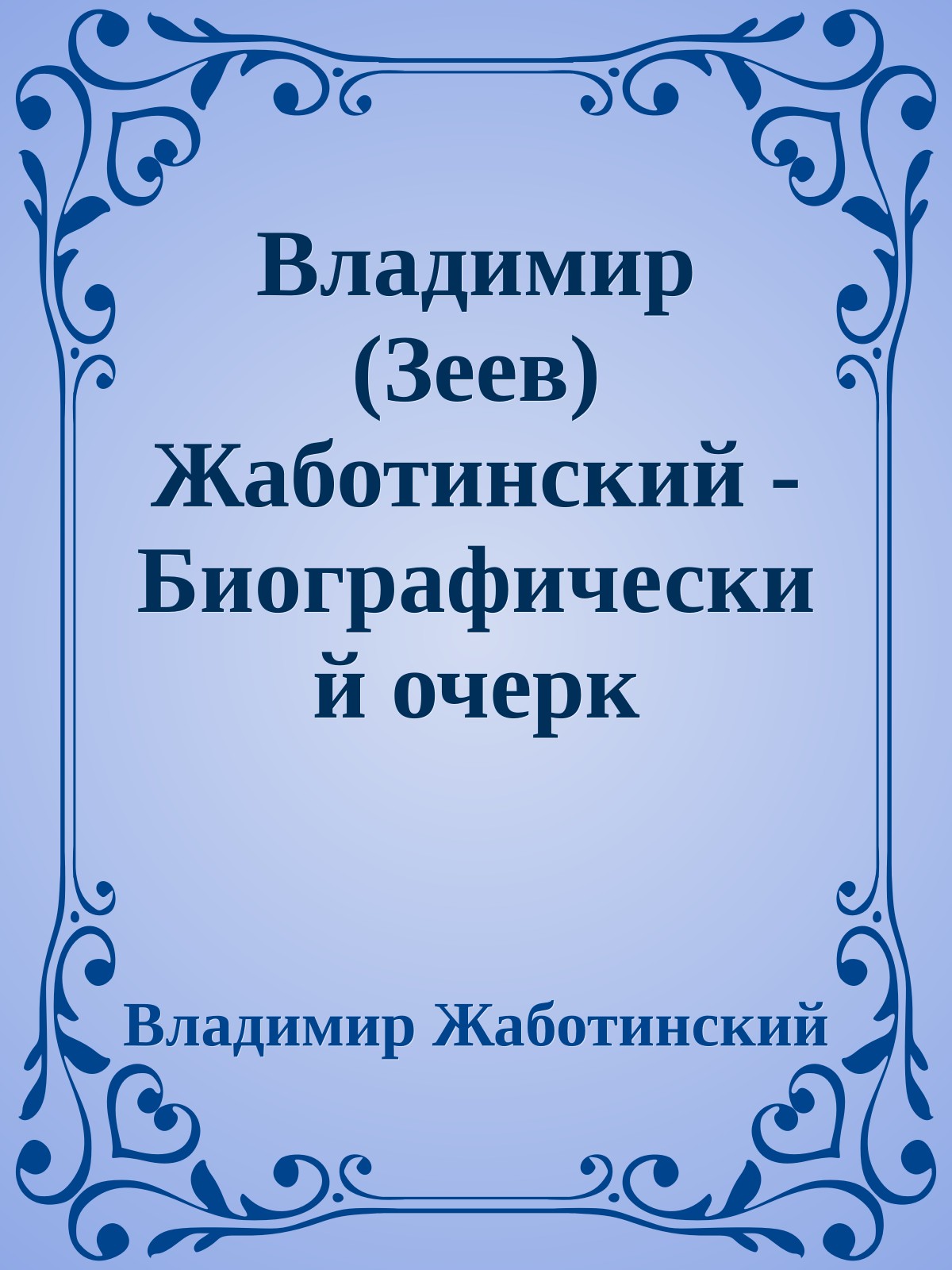 Владимир (Зеев) Жаботинский - Биографический очерк