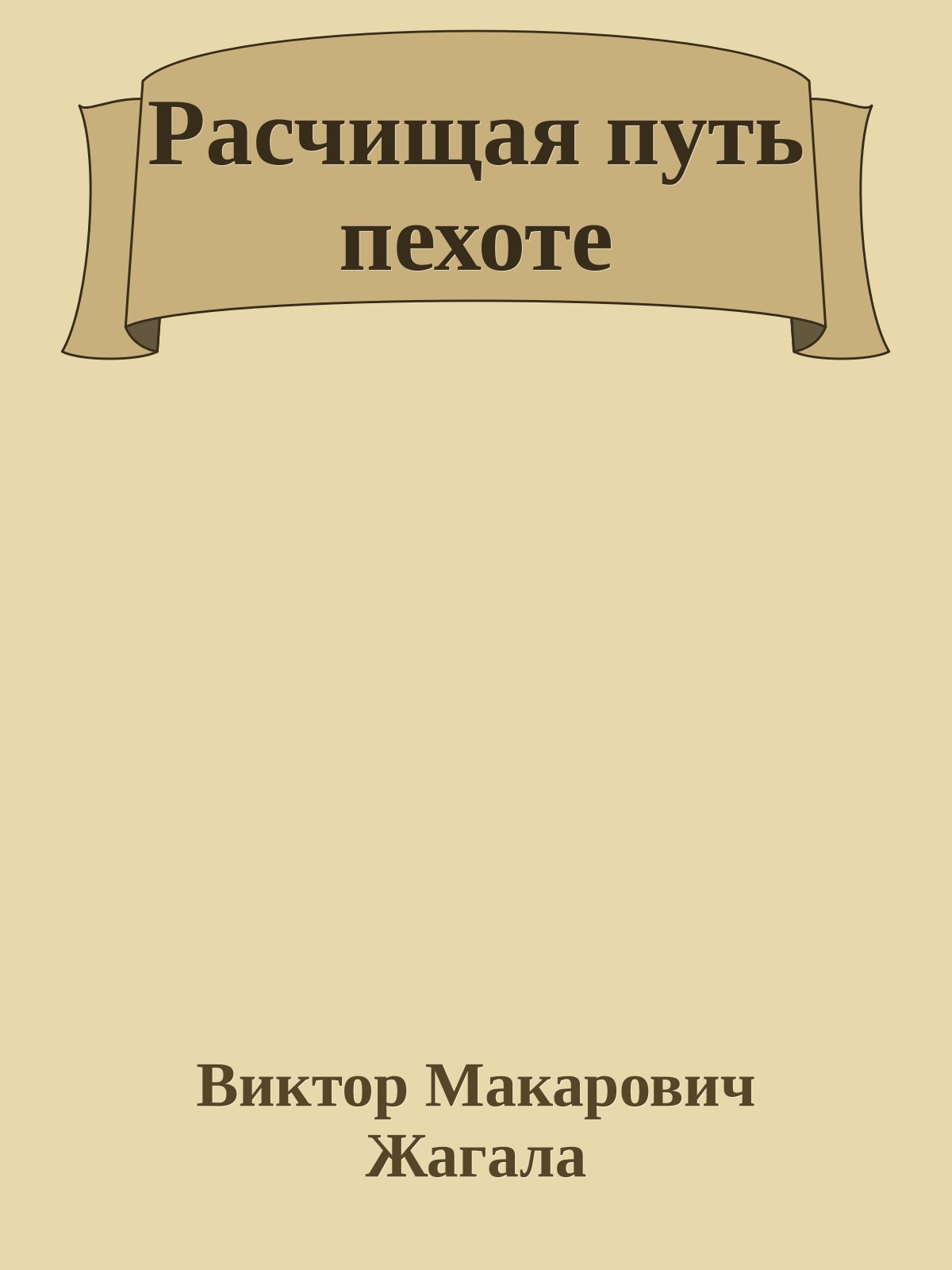 Расчищая путь пехоте