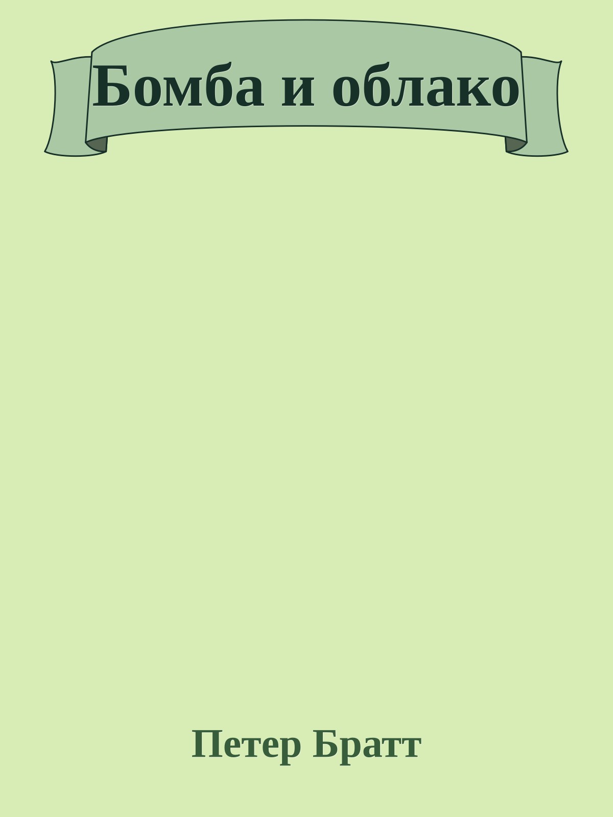 Бомба и облако