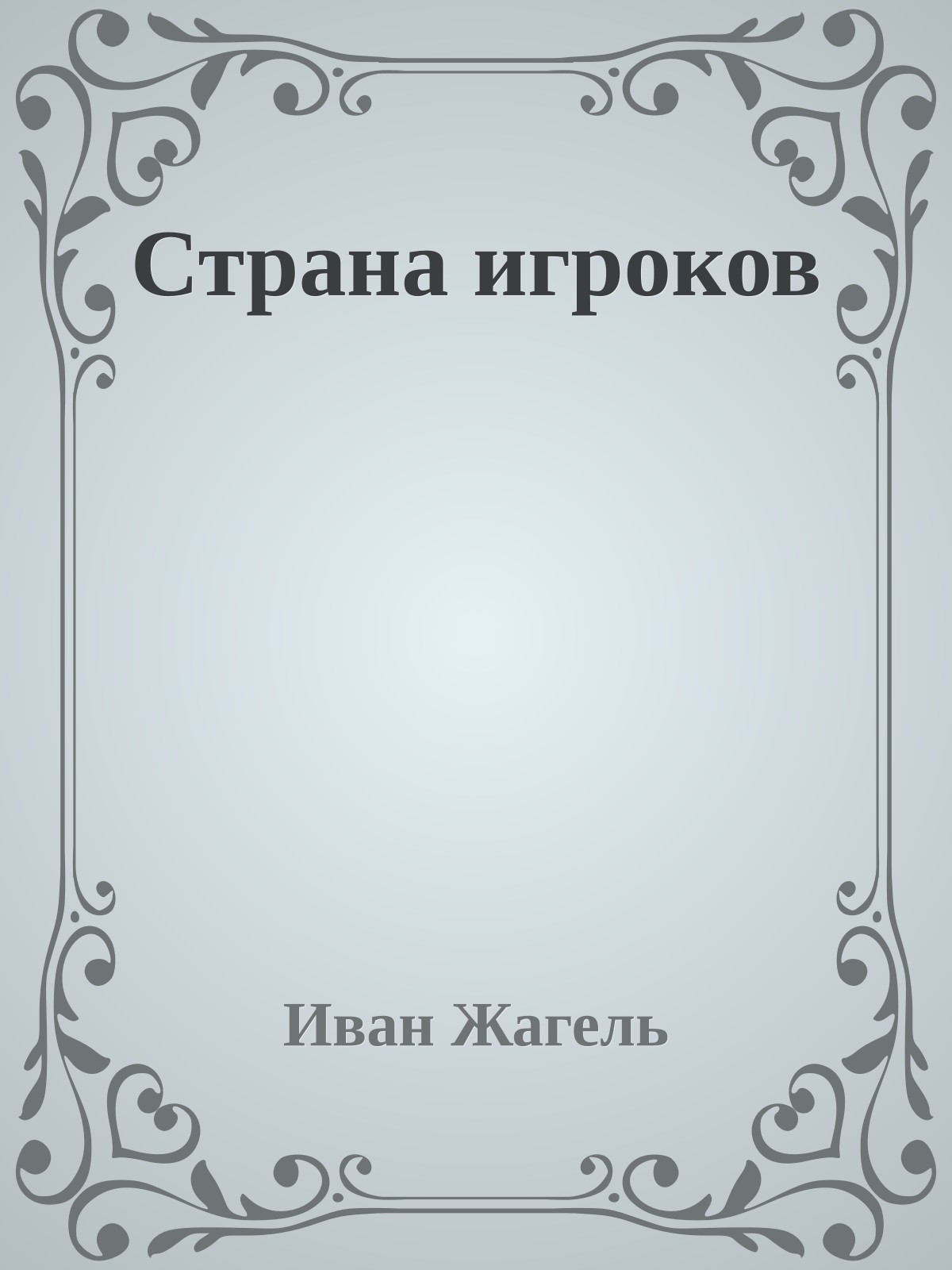 Страна игроков