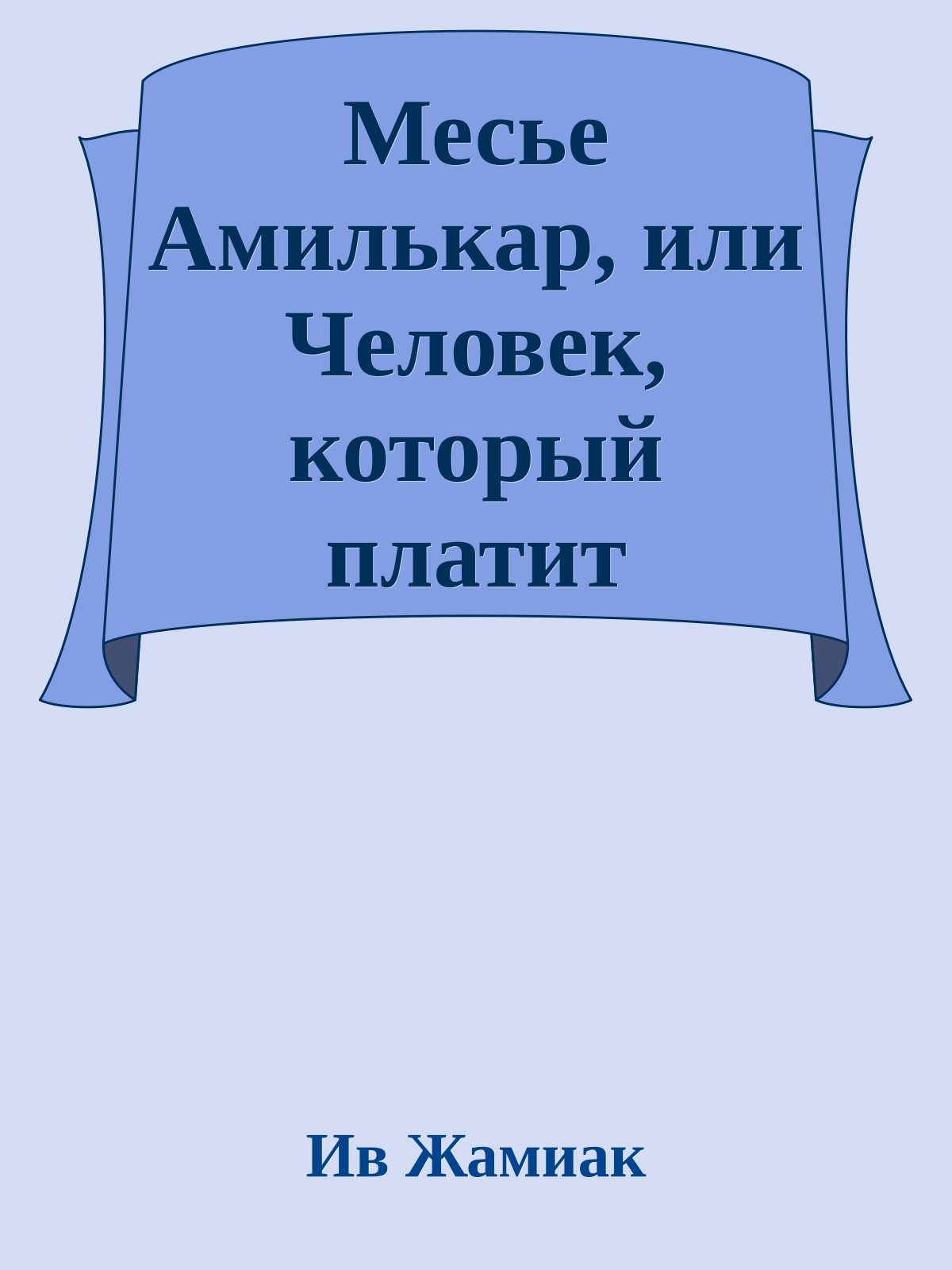 Месье Амилькар, или Человек, который платит